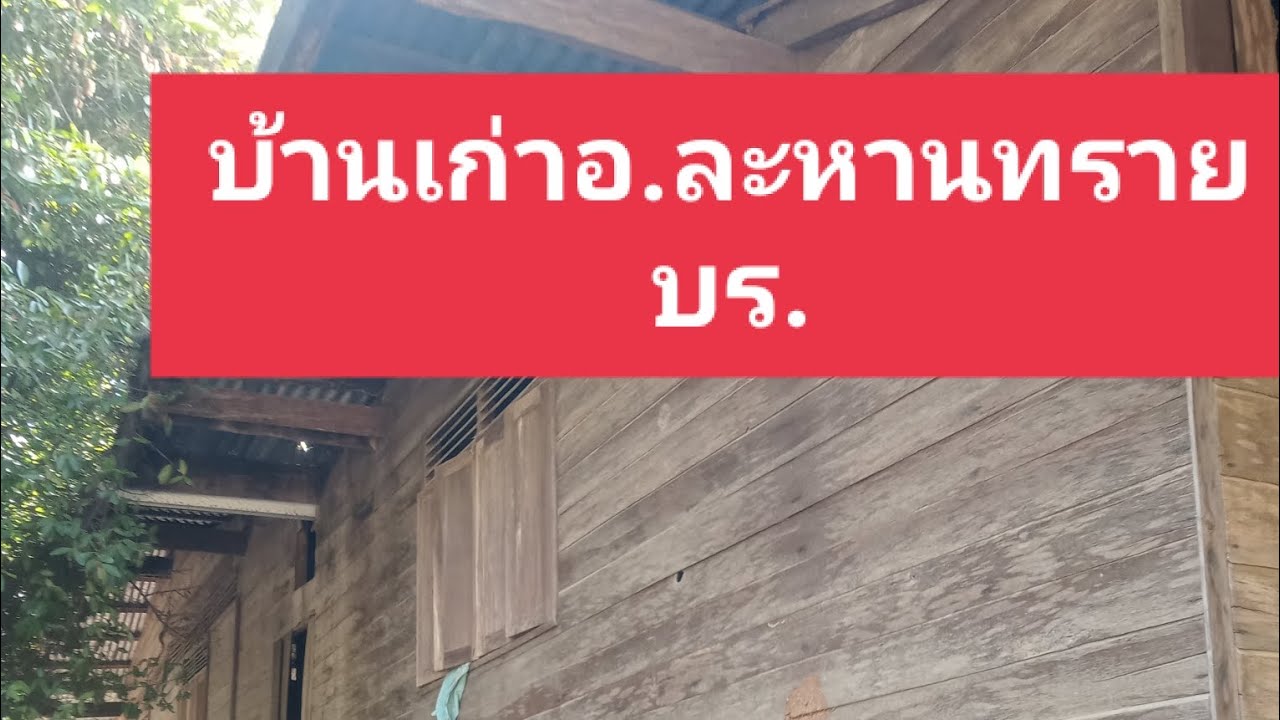 บ้านเก่าแก่ อ.ละหานทราย บุรีรัมย์