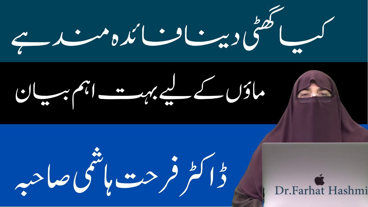 Kia ghutti Dena Faida Mand Hai ||  ماؤں کے لیے بہت اہم بیان || By Farhat Hashmi