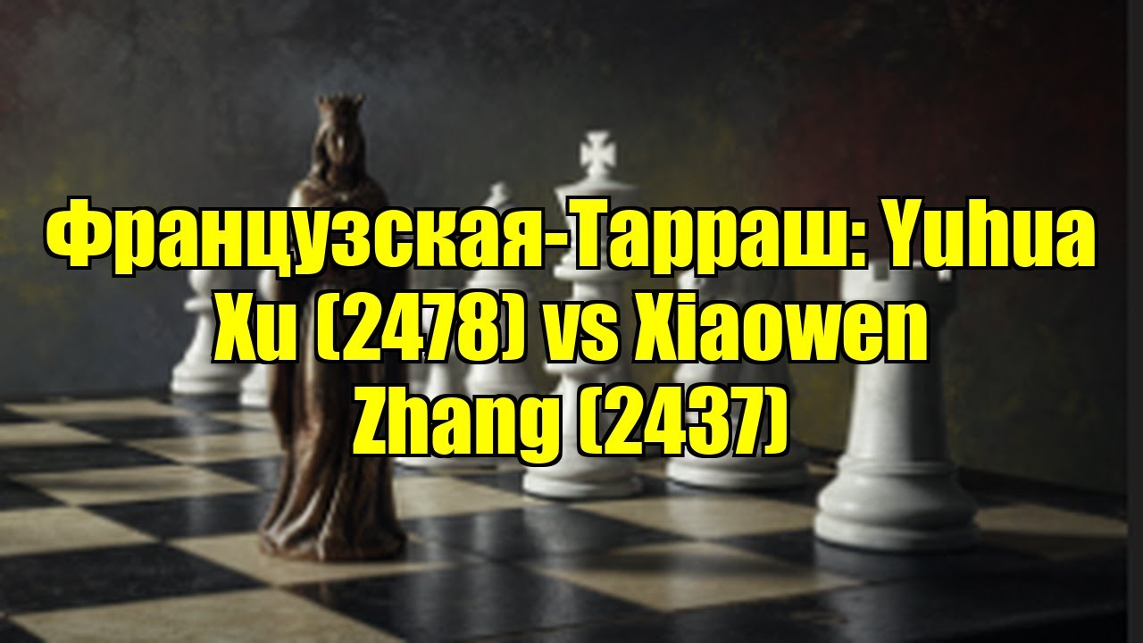 Французская-Тарраш: Yuhua Xu (2478) vs Xiaowen Zhang (2437)