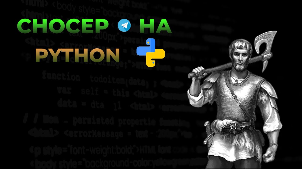 СНОСЕР В ТЕЛЕГРАМ НА ПАЙТОН!