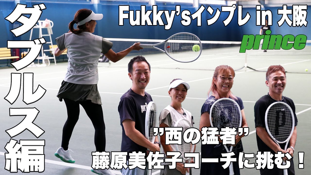 【Prince x Fukky's インプレ in 大阪】プリンスのデカラケ『エンブレムの使い方』”西の猛者”藤原美佐子コーチとダブルス対決