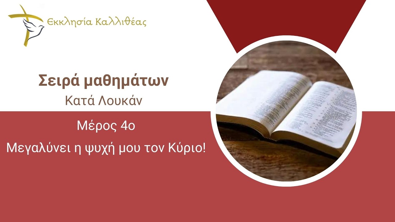ΠΕΡΙΑΛΗΣ ΑΝΤΩΝΗΣ - Μεγαλύνει η ψυχή μου τον Κύριο!
