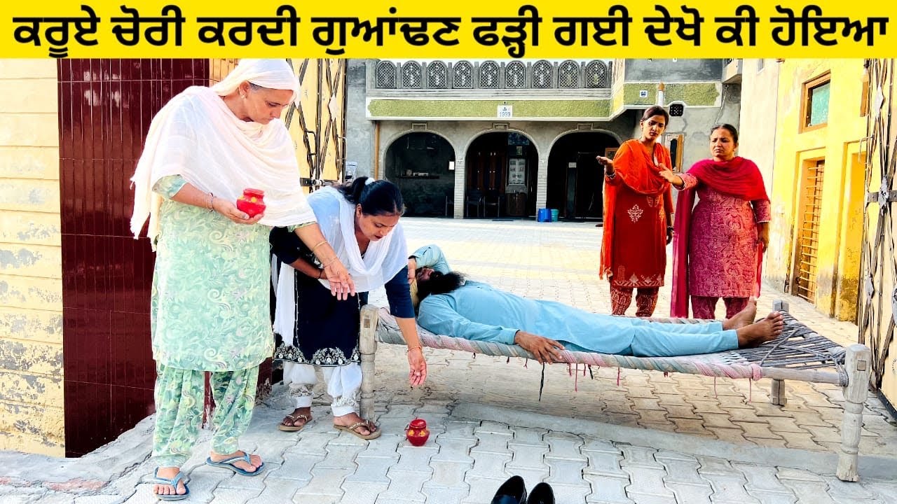 ਕਰੂਏ ਚੋਰੀ ਕਰਦੀ ਗੁਆਂਢਣ ਫੜ੍ਹੀ ਗਈ ਦੇਖੋ ਕੀ ਹੋਇਆ kruye di chori punjabi short video #chori #kruye #chorni