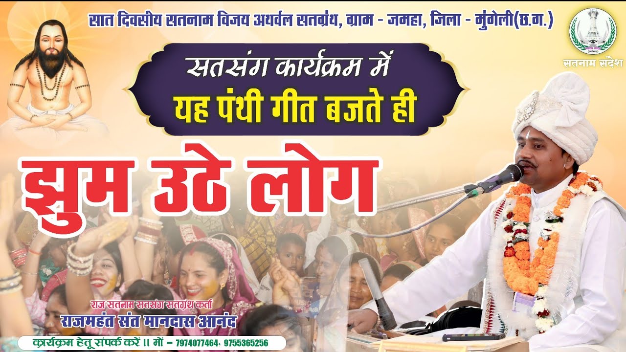 सबसे ज्यादा देखा जाने वाला सतसंग कार्यक्रम ‼️ पंथी गीत में झुम उठे लोग‼️ Rajmahant Mandas Anand ji 