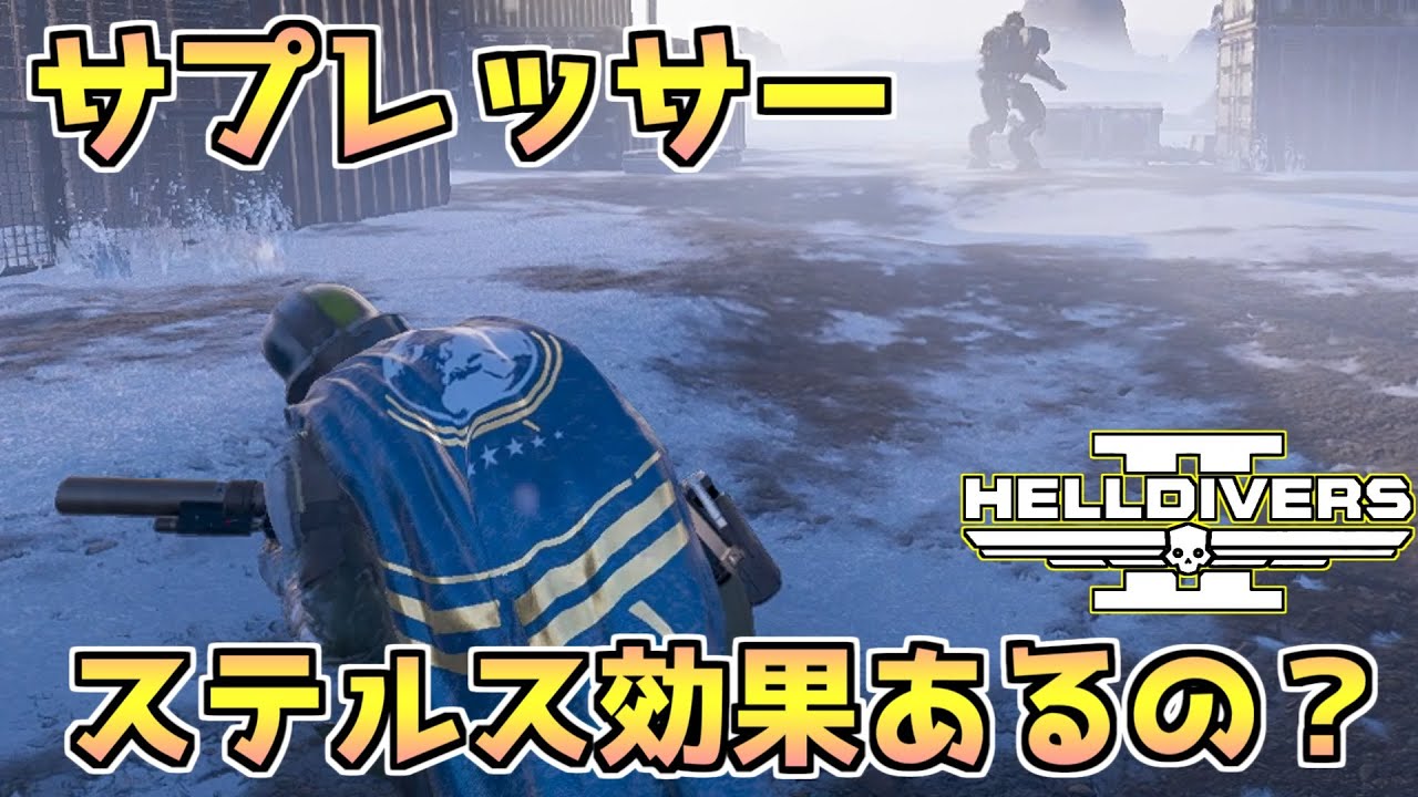 【ヘルダイバー２】サプレッサー(消音)って効果あるの？ステルス装備実装は期待できるかチェック【HELLDIVERS2】
