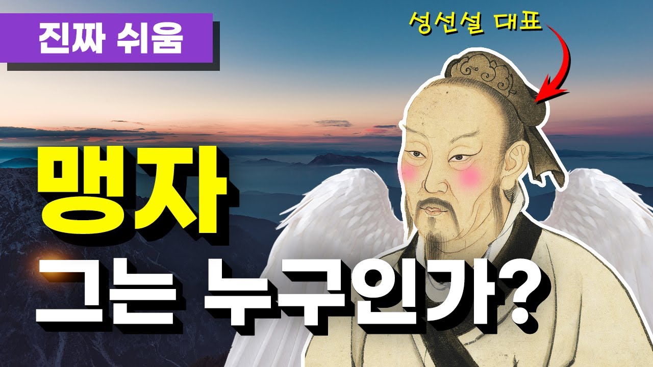 맹자, 누구나 쉽고 간단하게 이해하기 - 동양철학 / 제자백가 / 유가 / 유교 / 인의예지 / 맹자정리 / 춘추전국시대 / 성선설