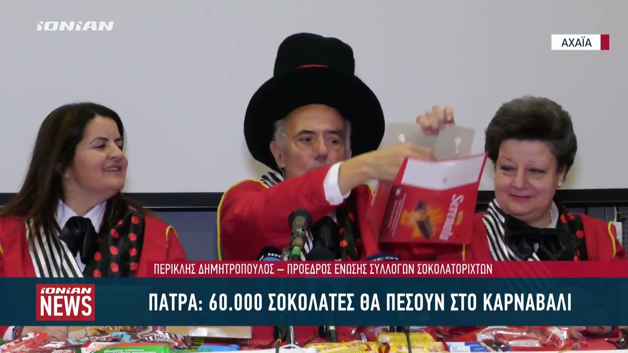 Πάτρα | 60.000 σοκολάτες θα πέσουν στο καρναβάλι