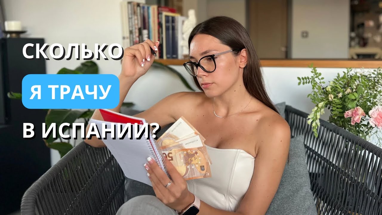 СКОЛЬКО Я ТРАЧУ В ИСПАНИИ?