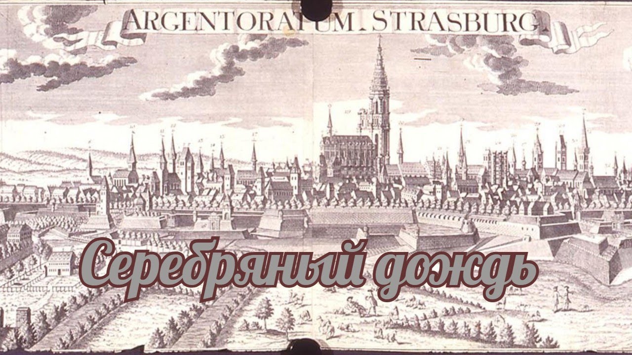 Серебряный дождь