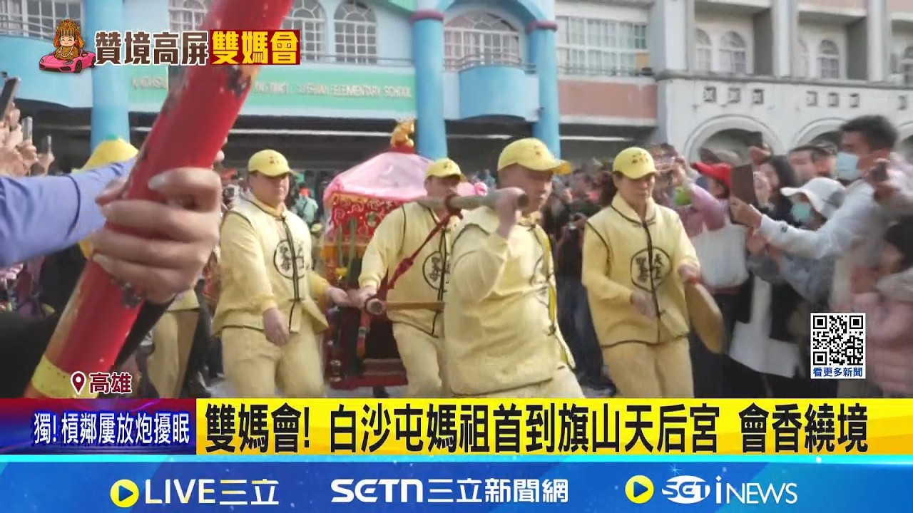 雙媽會! 白沙屯媽祖首到旗山天后宮 會香繞境 白沙屯媽祖.旗山媽''雙媽會'' 香燈腳湧入盛況空前｜記者 翁郁雯 郭彥廷｜新聞一把抓20260315｜三立新聞台