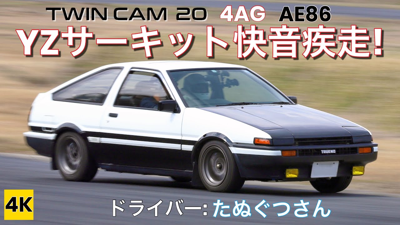 ［AE86 4K ASMR］チューンド20V4AGハチロクYZサーキット快音疾走!! たぬぐつさんに乗ってもらった!