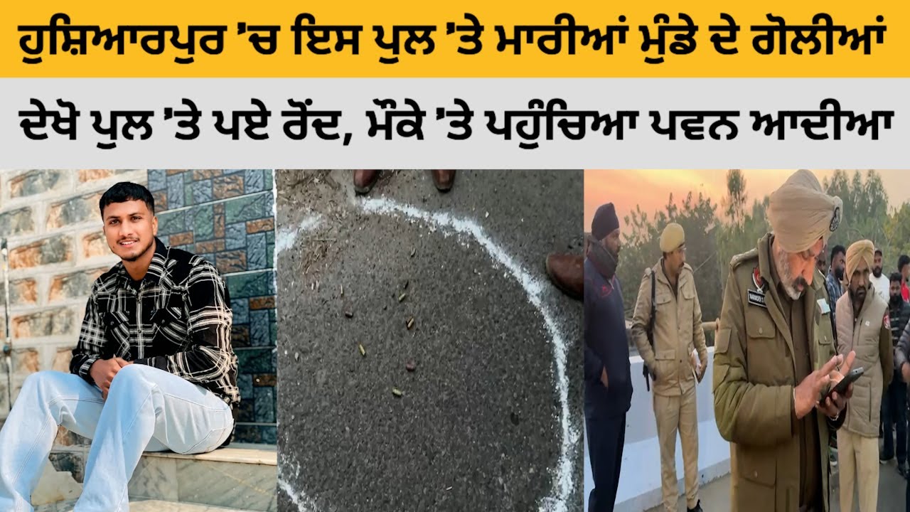 ਹੁਸ਼ਿਆਰਪੁਰ &lsquo;ਚ ਇਸ ਪੁਲ &lsquo;ਤੇ ਮੁੰਡੇ ਦੇ ਮਾਰੀਆਂ ਤਾਬੜ ਤੋੜ ਗੋਲੀ.ਆਂ, ਮੌਕੇ ਤੋ ਮਿਲੇ 10 ਰੋਂਦ @HOSHIARPURNEWS
