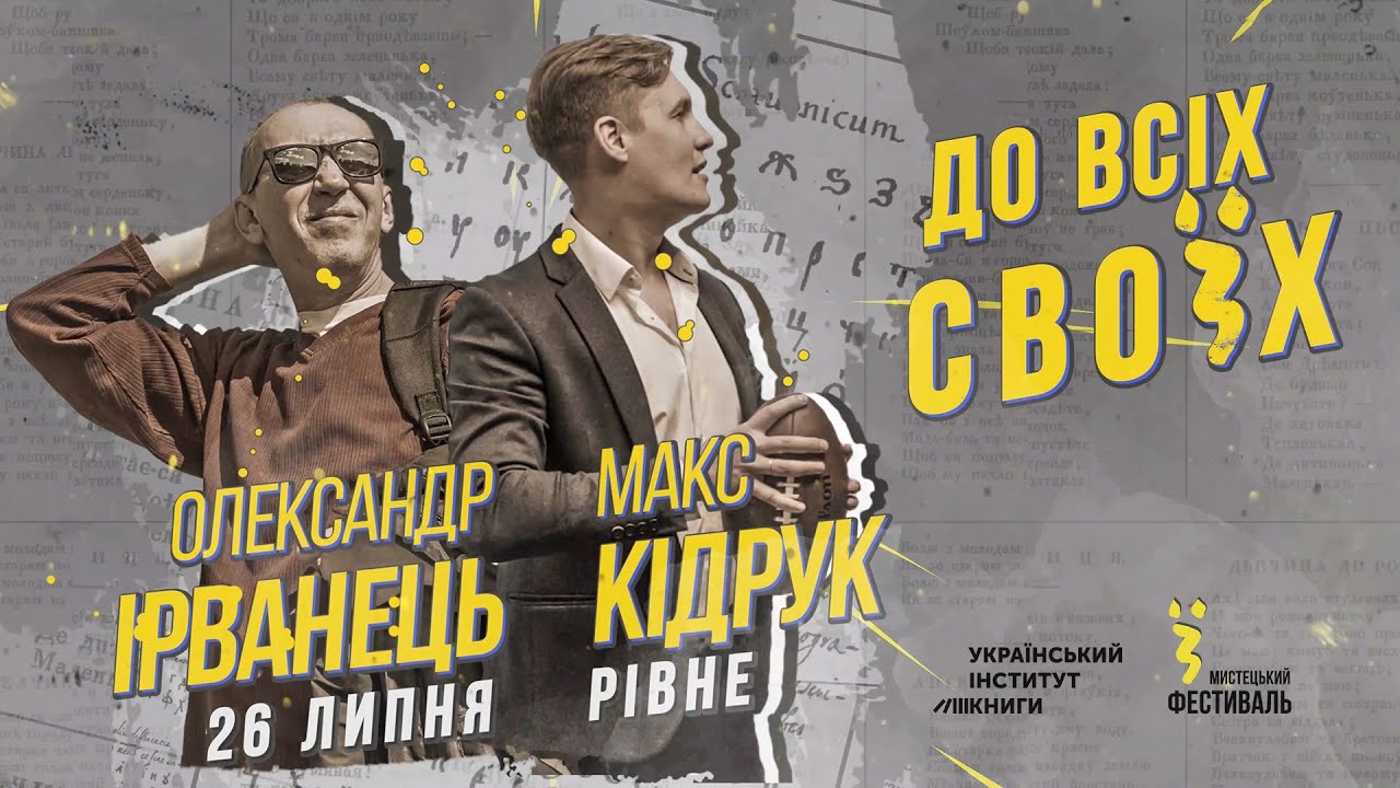 Будні митця. Рівне (в гостях у Макса Кідрука та Олександра Ірванця, проєкт 