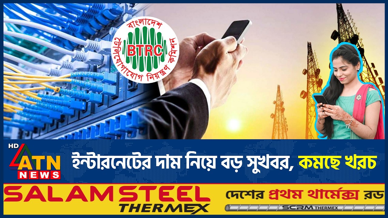 ইন্টারনেটের নতুন দাম নির্ধারণ, গ্রাহকদের জন্য বড় সুখবর | New Internet Price | ATN News
