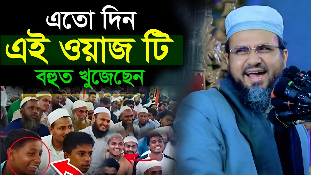 এতো দিন এই ওয়াজটি বহুত খুজেছেন | মোশতাক ফয়েজী ফুল ওয়াজ | Mostak Foyazi new waz 2025 | 