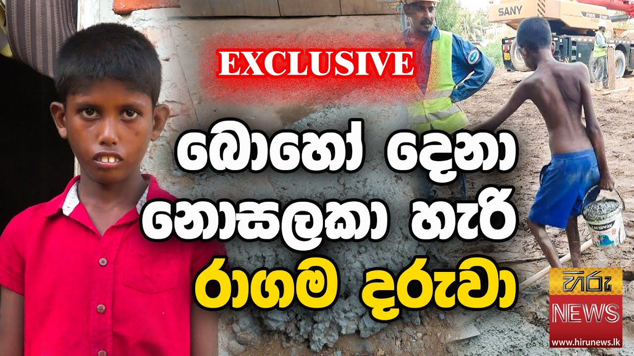 බොහෝදෙනා නොසලකා හැරි රාගම දරුවා - Hiru News  - Maanaya Panuka Rajapakshe