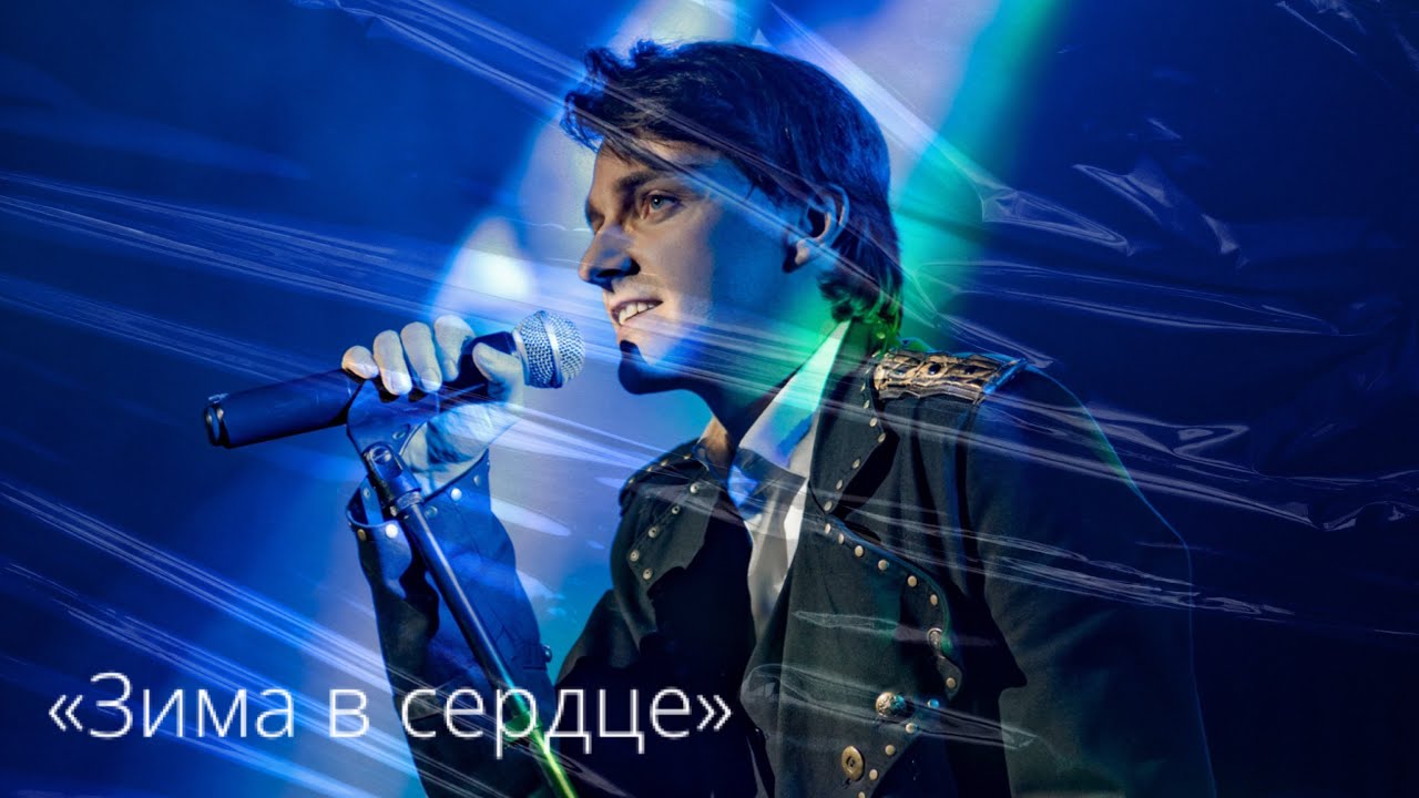 Ярослав Баярунас, «Зима в сердце» («Гости из будущего»)