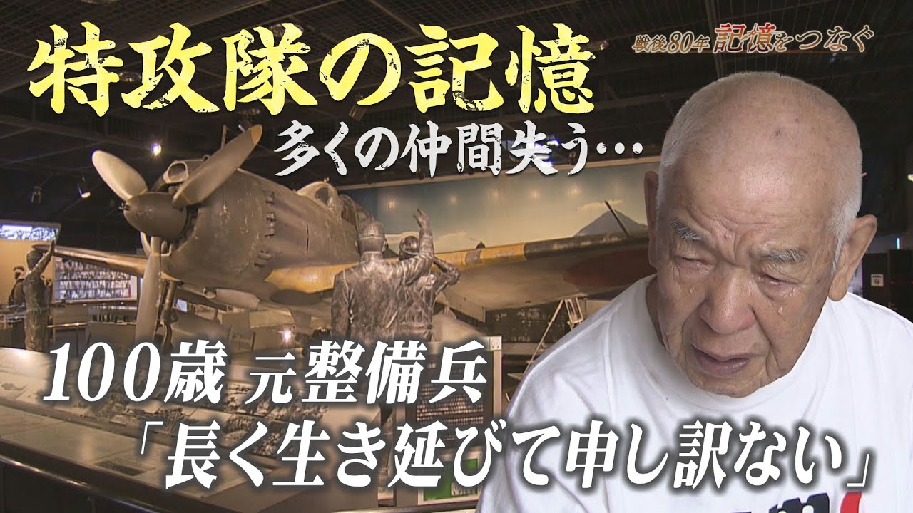戦後８０年　記憶をつなぐ　　特攻隊で散った友　生き残った１００歳の男性