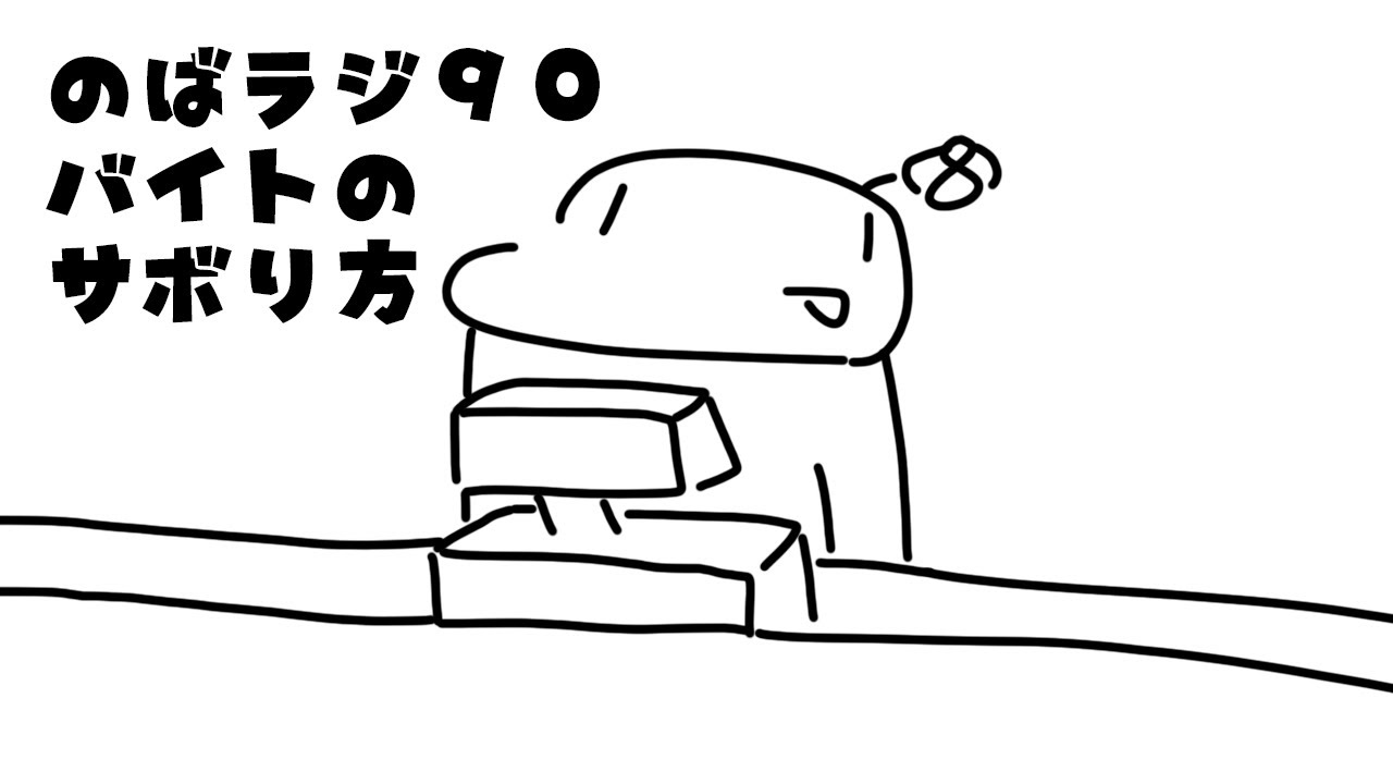 のばラジ９０：バイトのサボり方