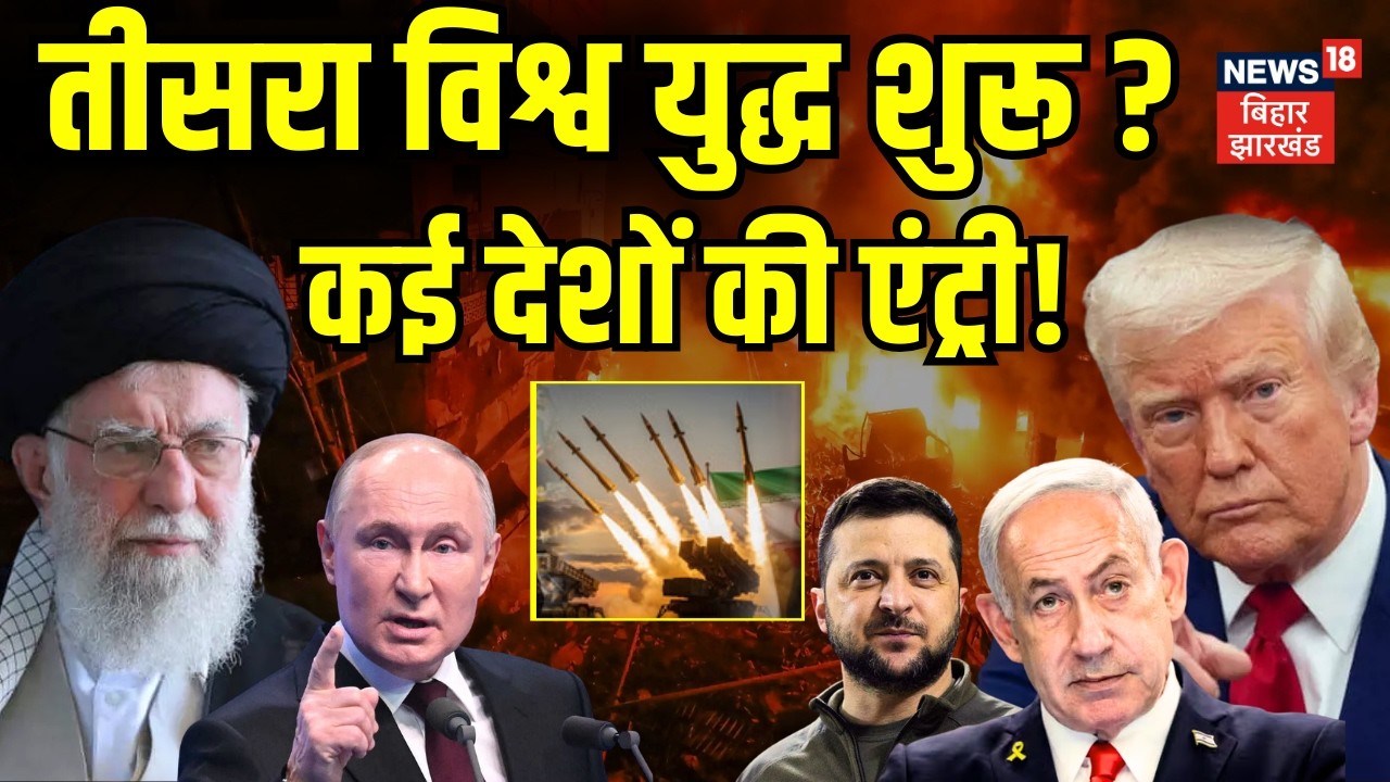 Iran Israel War : तीसरा विश्व युद्ध शुरू ? | Khamenei Death | Netanyahu | Iran US Israel War