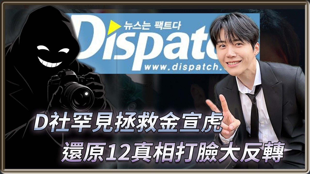 金宣虎差點被前女友毀掉！？ D社公開12個真相大逆轉 原來D社還會救人！拯救金宣虎大作戰  | 4個0