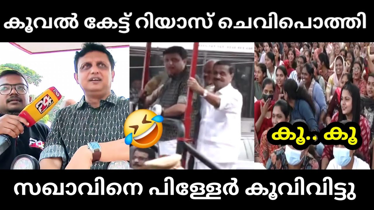 റിയാസ് ഒട്ടും പ്രതീക്ഷിച്ചില്ല 🤣 | MUHAMMAD RIYAS MINISTER TROLL