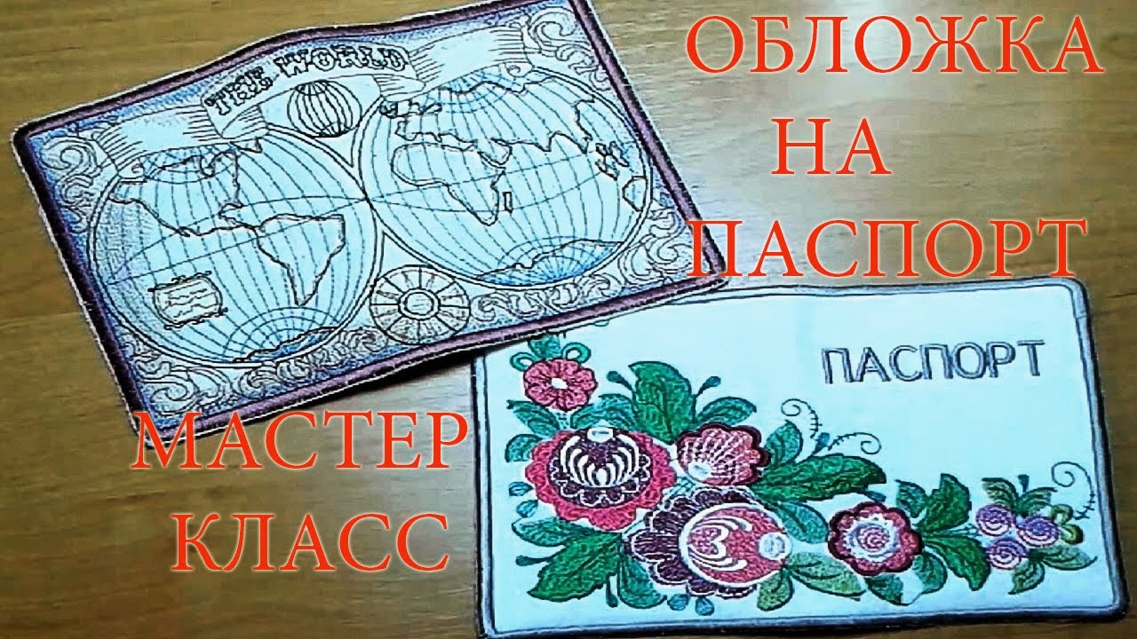 Вышиваем обложку на паспорт. #вышивка  #машинная_вышивка #вышивка_на_машинке