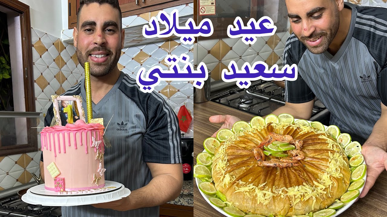 عيد ميلاد لالة مريم درت بسطيلة الحوت اقتصادية ناجحة بنينة بزاف مع جميع أسرار لذتها