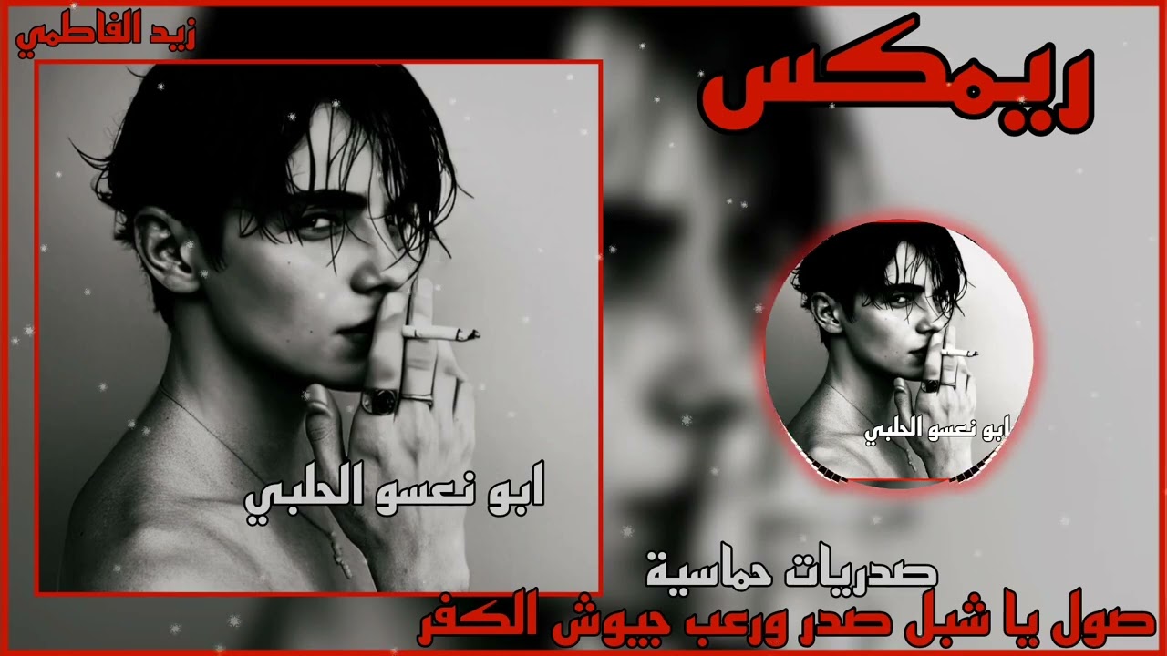 ريمكس - اصول يا شبل صدر ورعب جيوش الكفر الفاطمي | صدريات حماسيه | ترند تيك توك
