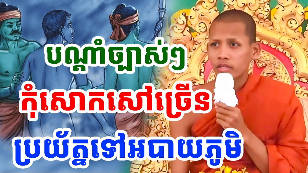 កុំសោកសៅច្រើនប្រយ័ត្នធ្លាក់ទៅអបាយភូមិ ដោយព្រះអង្គ ចន្ទ មុនី |Smile TV 2024