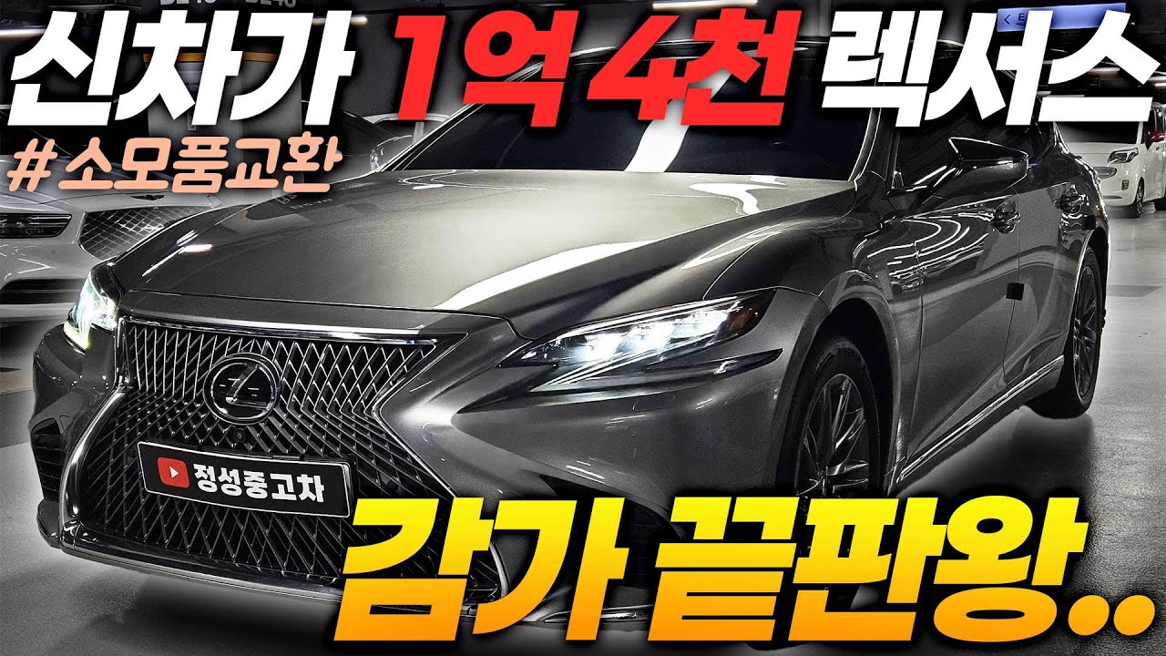 조용히 오래 타고싶은 플레그십 세단은 렉서스 LS500으로 타야합니다 억소리나는 신차가 현재는 그랜져금액에 구매가능 정성에서 최저가 준비했습니다