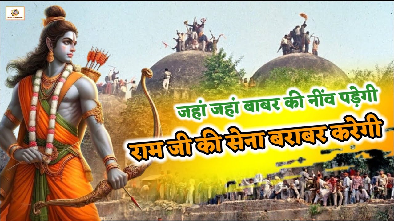 जहां बाबर की नींव पड़ेगी , राम जी की सेना बराबर करेगी #ram