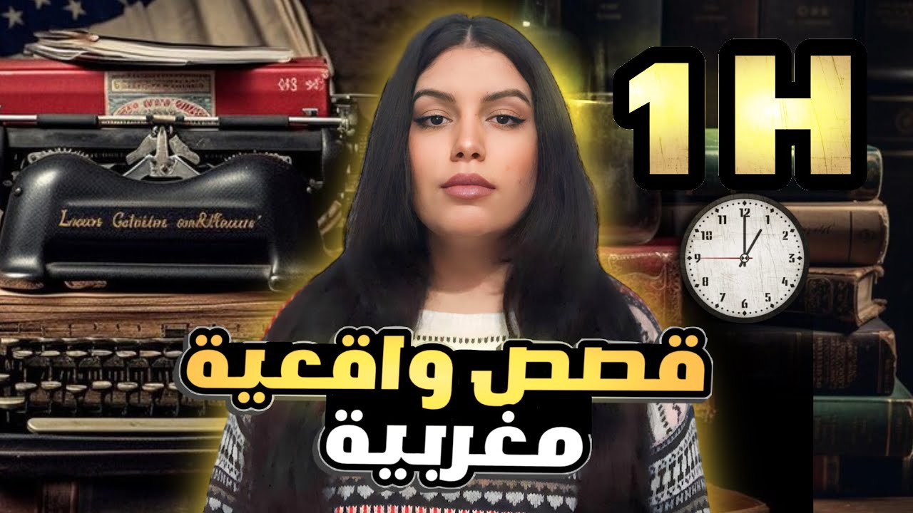 📌مجموعة من القضايا والقصص الواقعية للعبرة والتشويق ‼️ساعة كاملة 💯