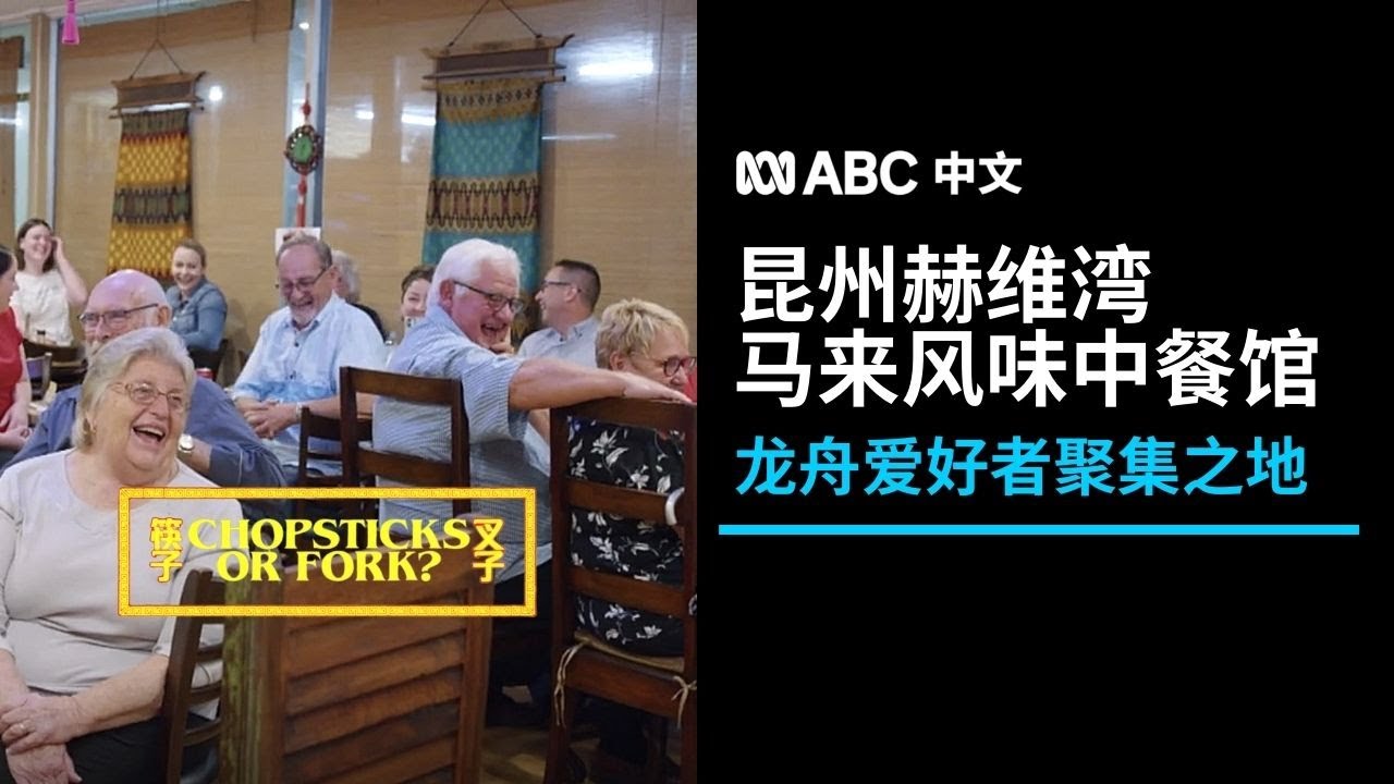 澳式中餐之昆州小镇上的马来风味中餐厅丨ABC中文