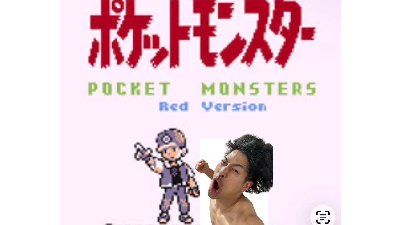 ポケモン赤やりますよ！！！！！！！