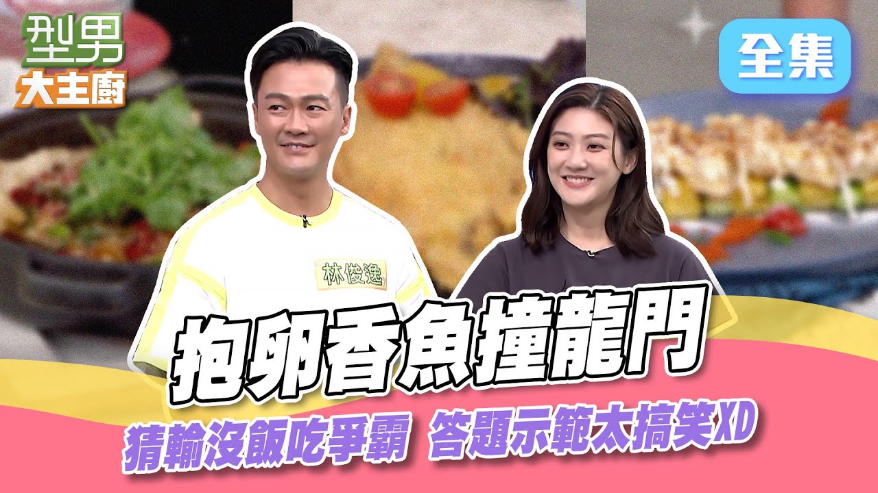 用香魚揭開夏日序幕！猜輸沒飯吃大夥狂瞎掰 大歪樓之外還附上示範動作！抱卵香魚很鬆軟 師傅出手不手軟 大口咬下就是爽啦！型男大主廚 20240709｜林俊逸 林逸欣｜【萬士益冷氣】
