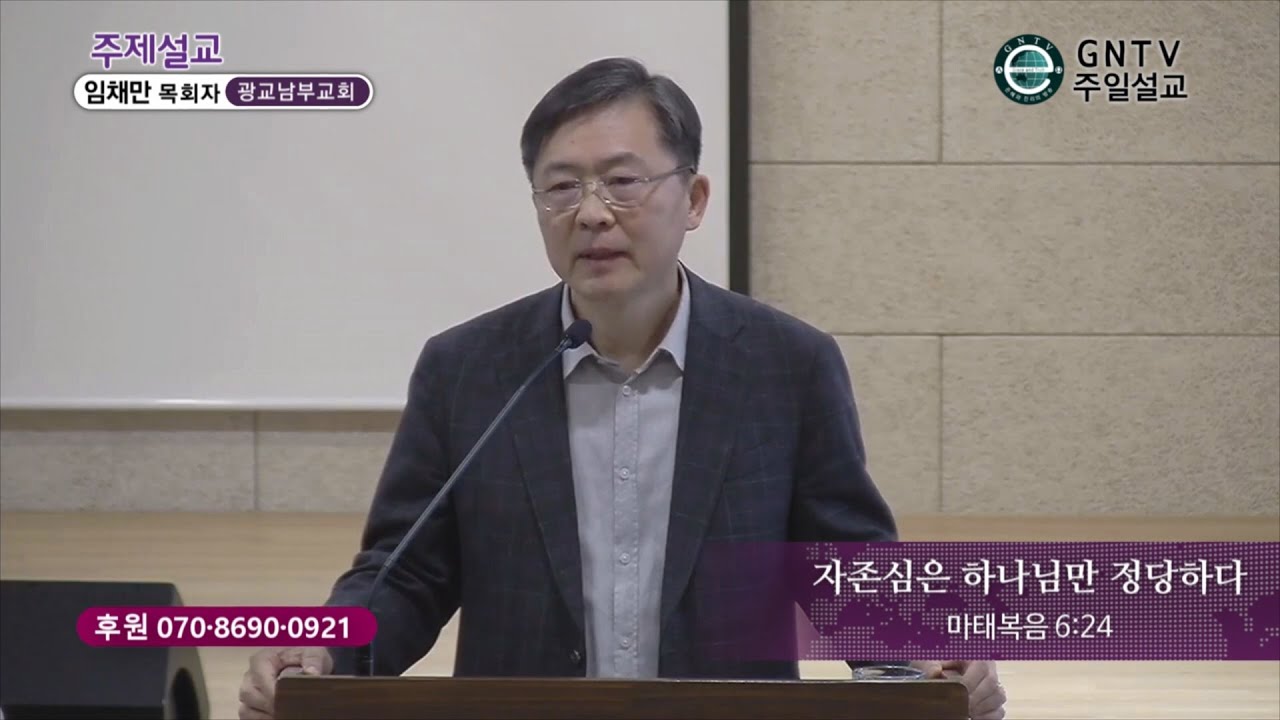 GNTV 임채만 - 주일설교 : 자존심은 하나님만 정당하다