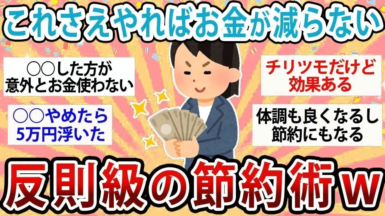 【有益】これさえやればお金が減らない反則級の節約術！【ガルちゃん】