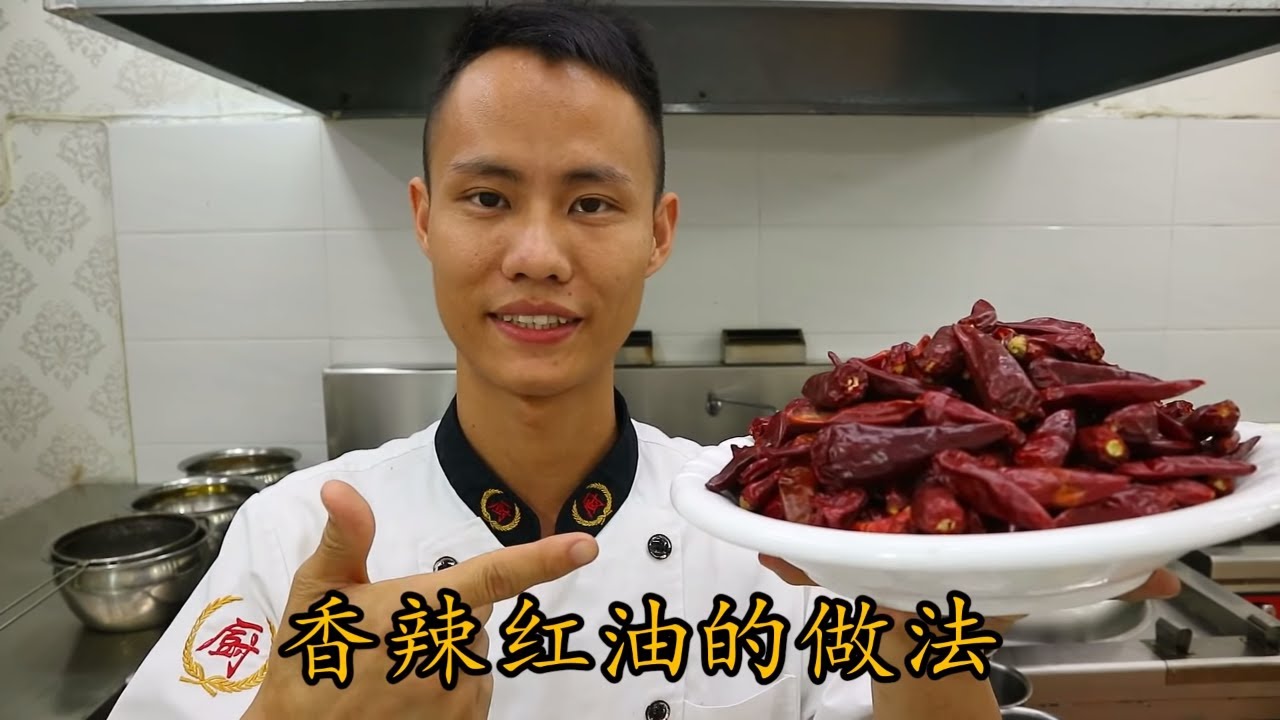 厨师长教你：“香辣红油”的正宗做法，凉菜好伙伴，你值得拥有 Spicy Chilli Oil （高清重置版）