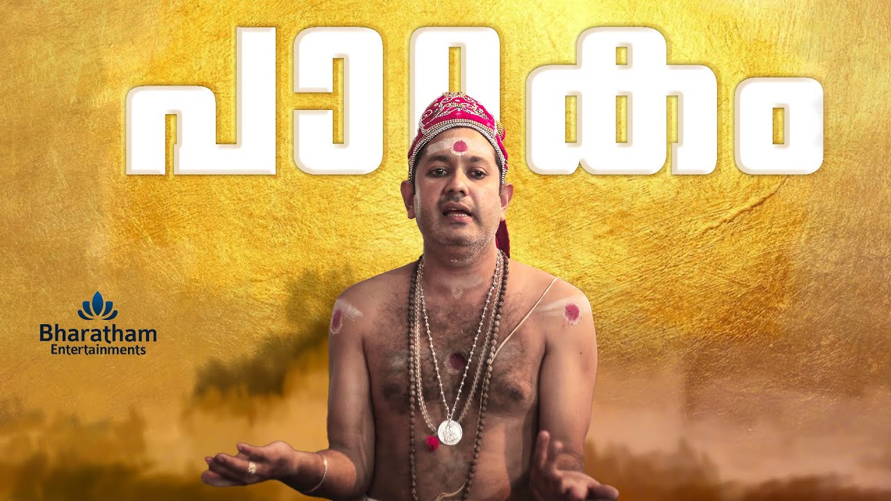 Padakam | പാഠകം | ക്ഷേത്രകല |  Bharatham Entertainments
