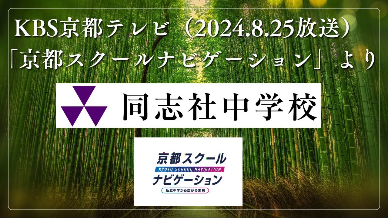 【同志社中学校】本校の紹介がTV放映されました！（京都スクールナビゲーションより）KBS京都テレビ2024.8.25