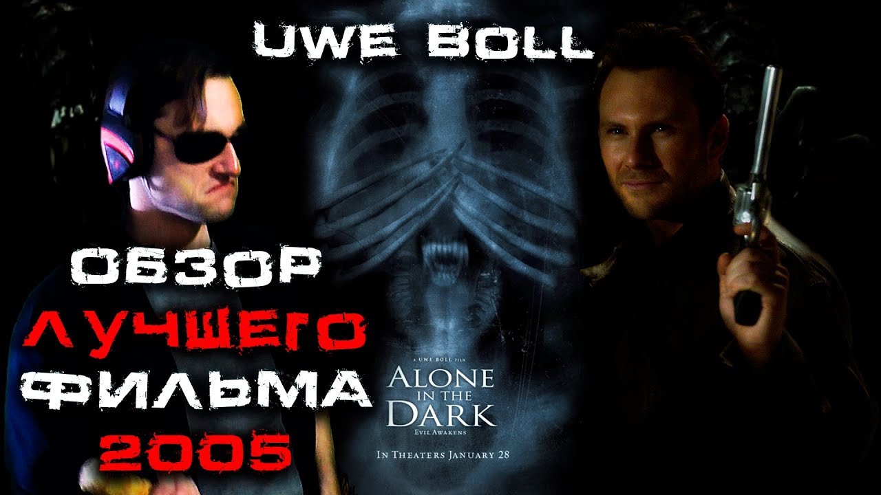 Треш обзор фильма Один в темноте (Alone in the Dark)