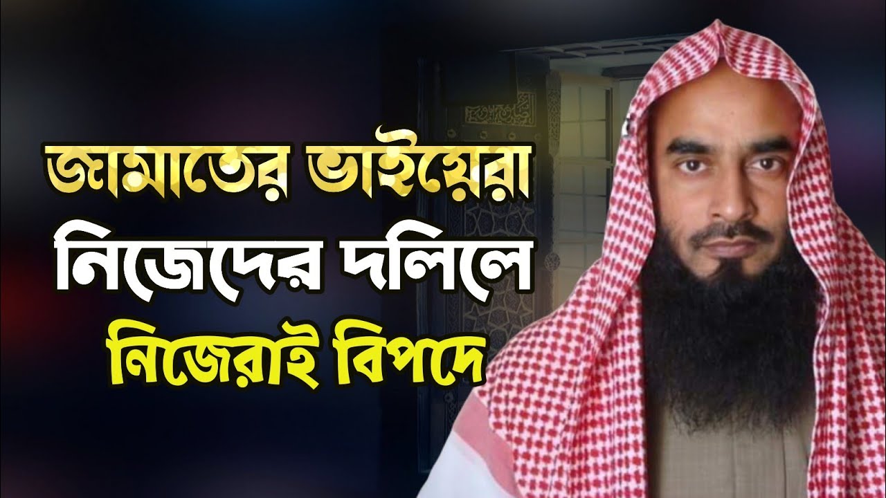 যেই আয়াত জামাতের ইকামতে দ্বীনের দলিল সেই আয়াতেই জামাতের ভাইদের খন্ডন। শায়খ মতিউর রহমান মাদানী।