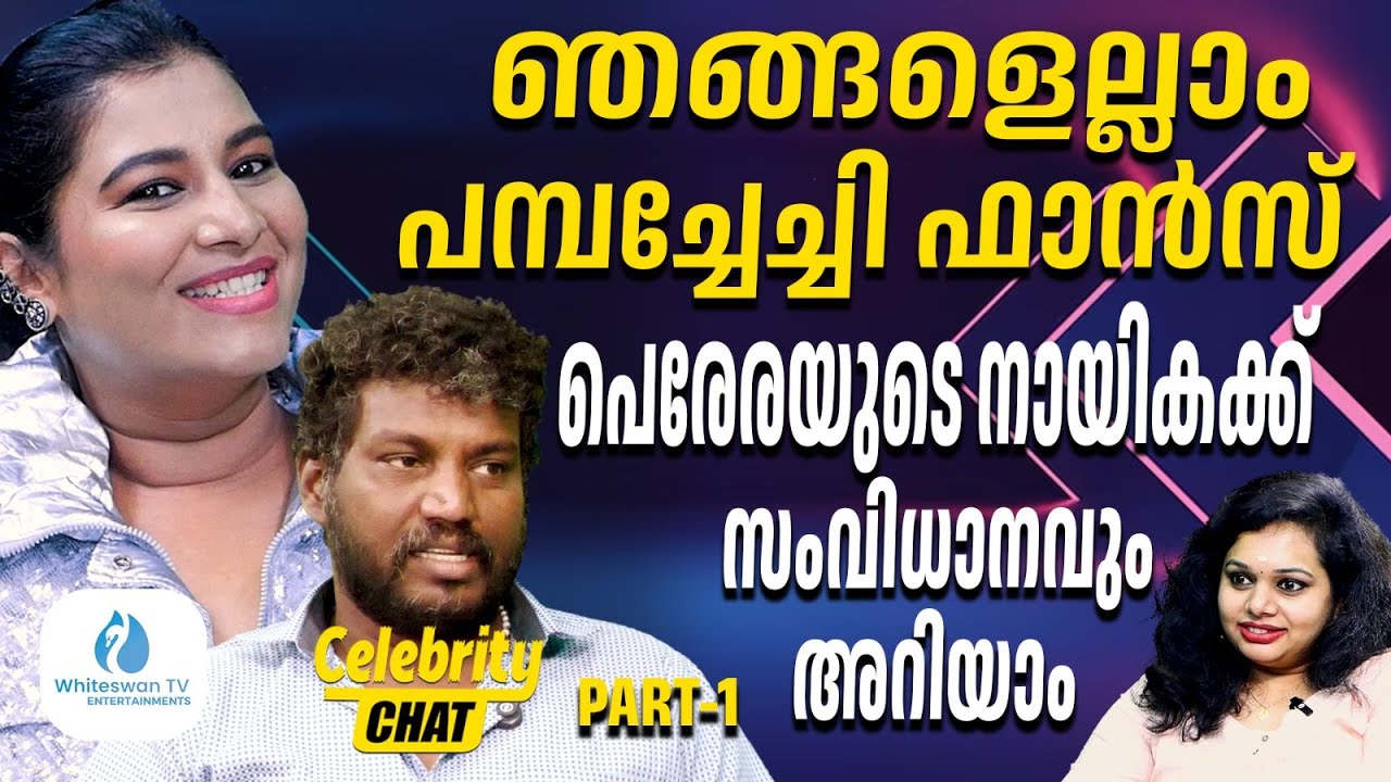 ക്യാരക്ടര്‍ വേഷം അടിപൊളിയായിട്ട് ചെയ്യും | Pamba Chechi | Alin Jose Periera WHITESWAN ENTERTAINMENTS