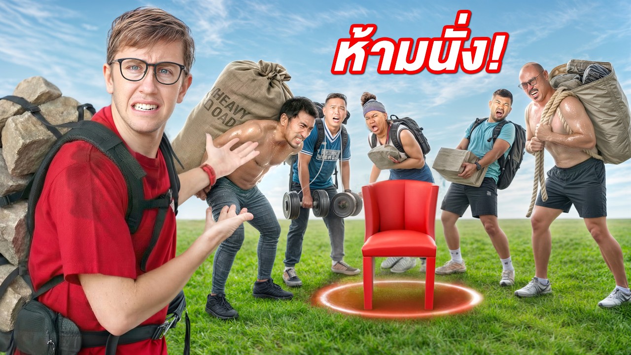แข่งกันยืน!! ห้ามนั่ง!! ใครอยู่ในกรอบนานที่สุดชนะ! [Ver.2026]