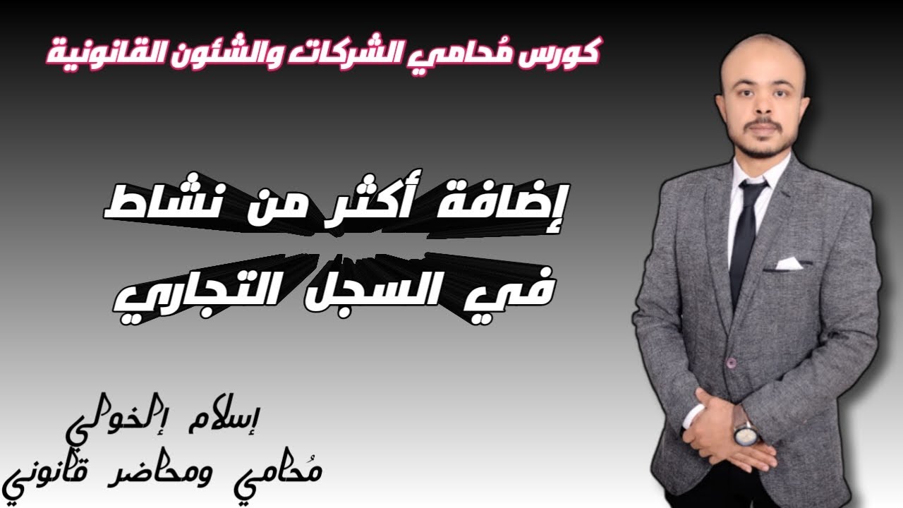 إضافة أكثر من نشاط بالسجل التجاري للشركة