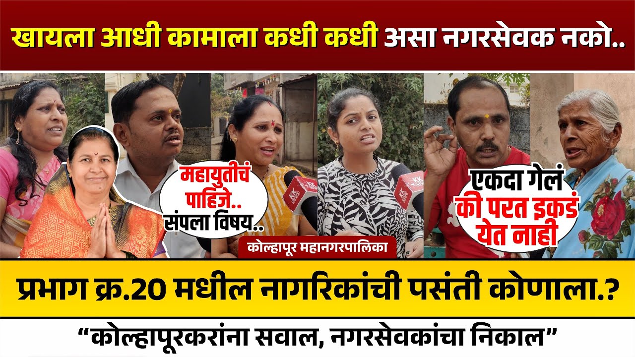 खायला आधी कामाला कधी कधी असा नगरसेवक नको... | प्रभाग क्र. 20 मधील नागरिकांची पसंती कोणाला ?