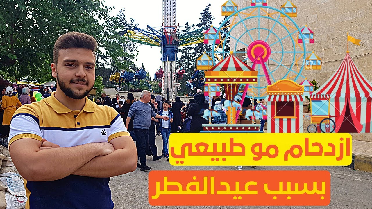 مدينة الملاهي في سوريا🎡🎠 ||عيدالفطر_في_سوريا