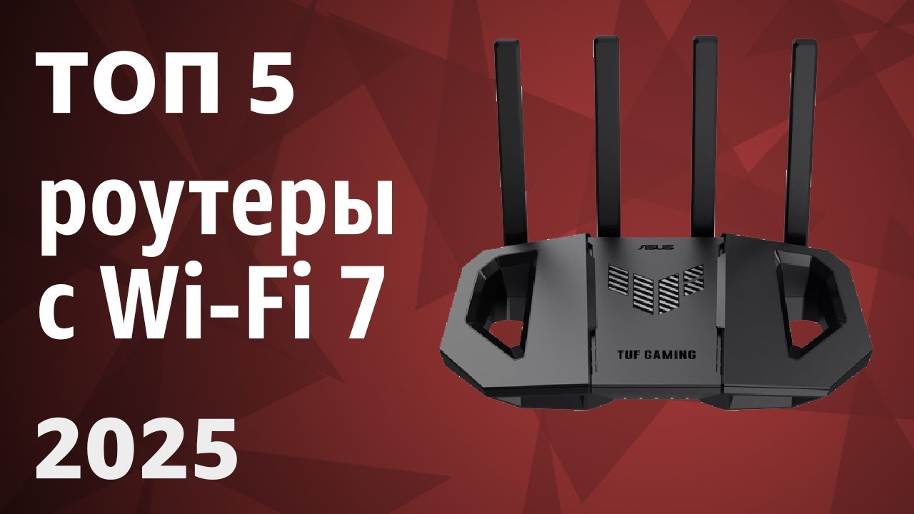 ТОП&mdash;5. Лучшие роутеры с Wi-Fi 7 [802.11be]. Рейтинг 2025 года!