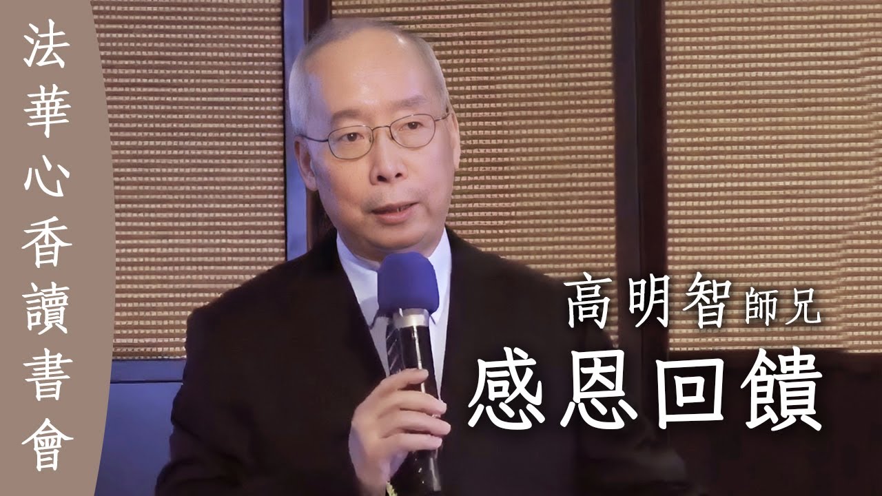 學佛成佛 因緣願力 感恩回饋 高明智法華心香讀書會20251216